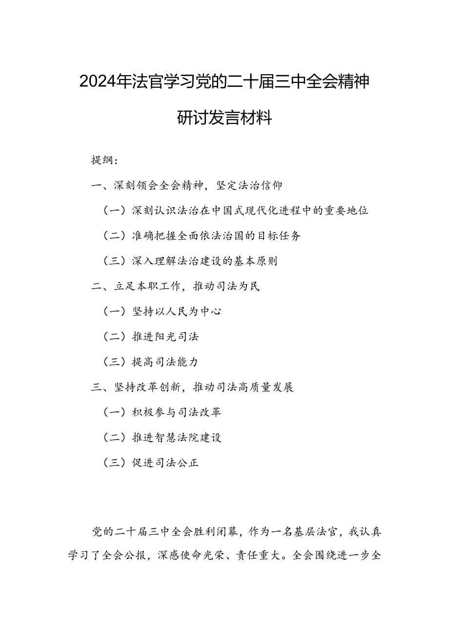 2024年法官学习党的二十届三中全会精神研讨发言材料.docx_第1页