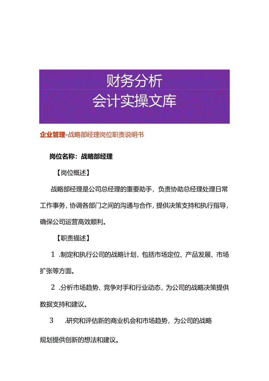 企业管理-战略部经理岗位职责说明书.docx_第1页