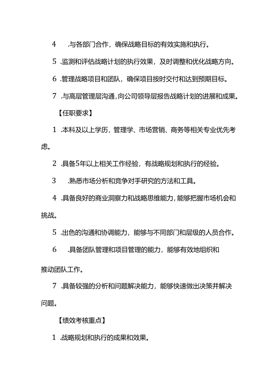 企业管理-战略部经理岗位职责说明书.docx_第2页