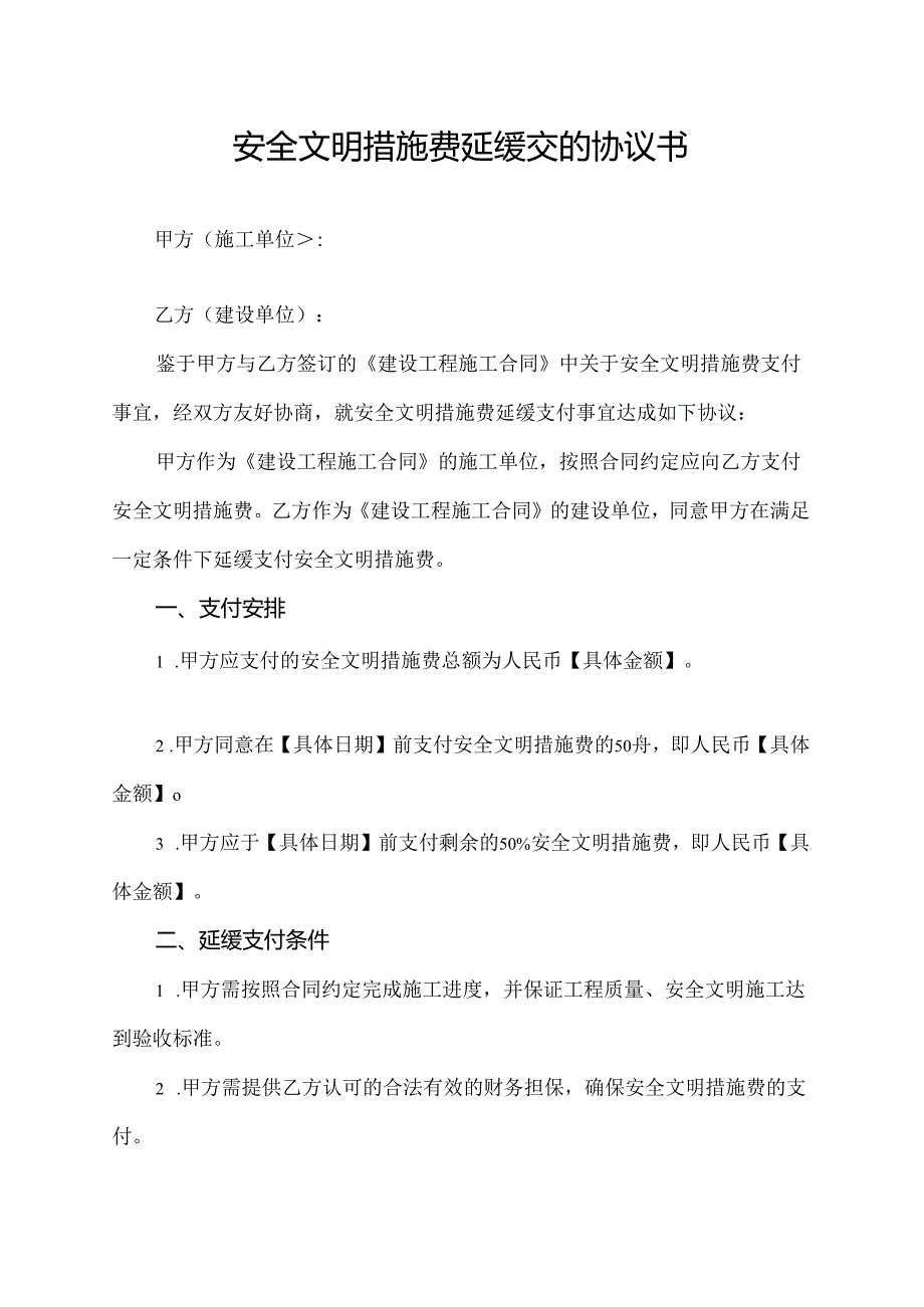 安全文明措施费延缓交的协议书.docx_第1页