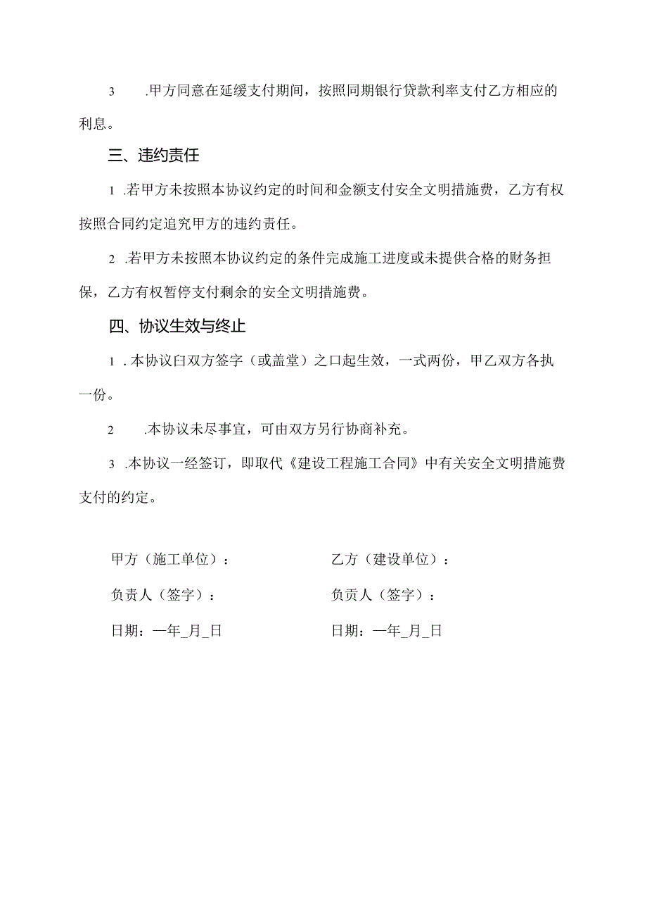 安全文明措施费延缓交的协议书.docx_第2页