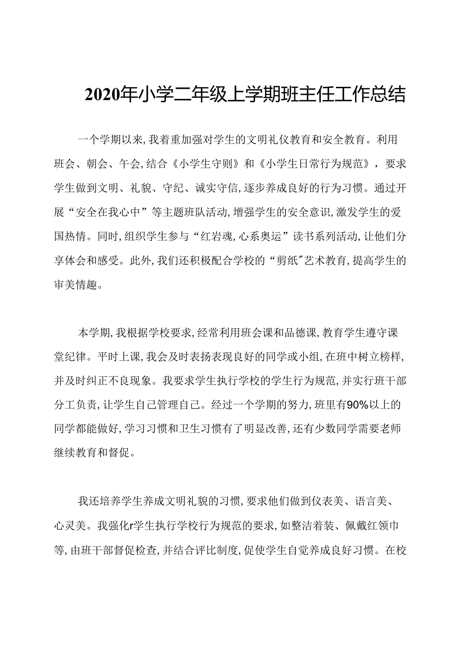 2020年小学二年级上学期班主任工作总结.docx_第1页