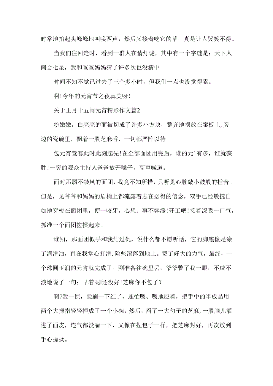 关于正月十五闹元宵精彩作文.docx_第2页