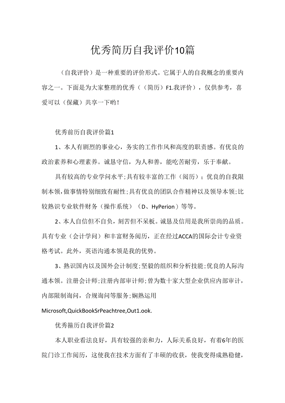 优秀简历自我评价10篇.docx_第1页