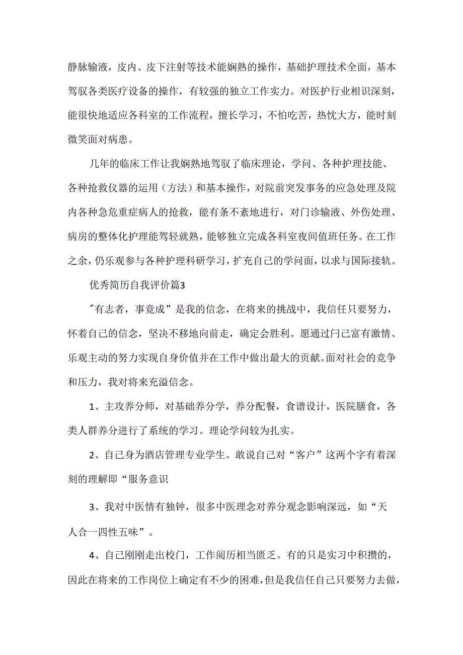 优秀简历自我评价10篇.docx_第2页