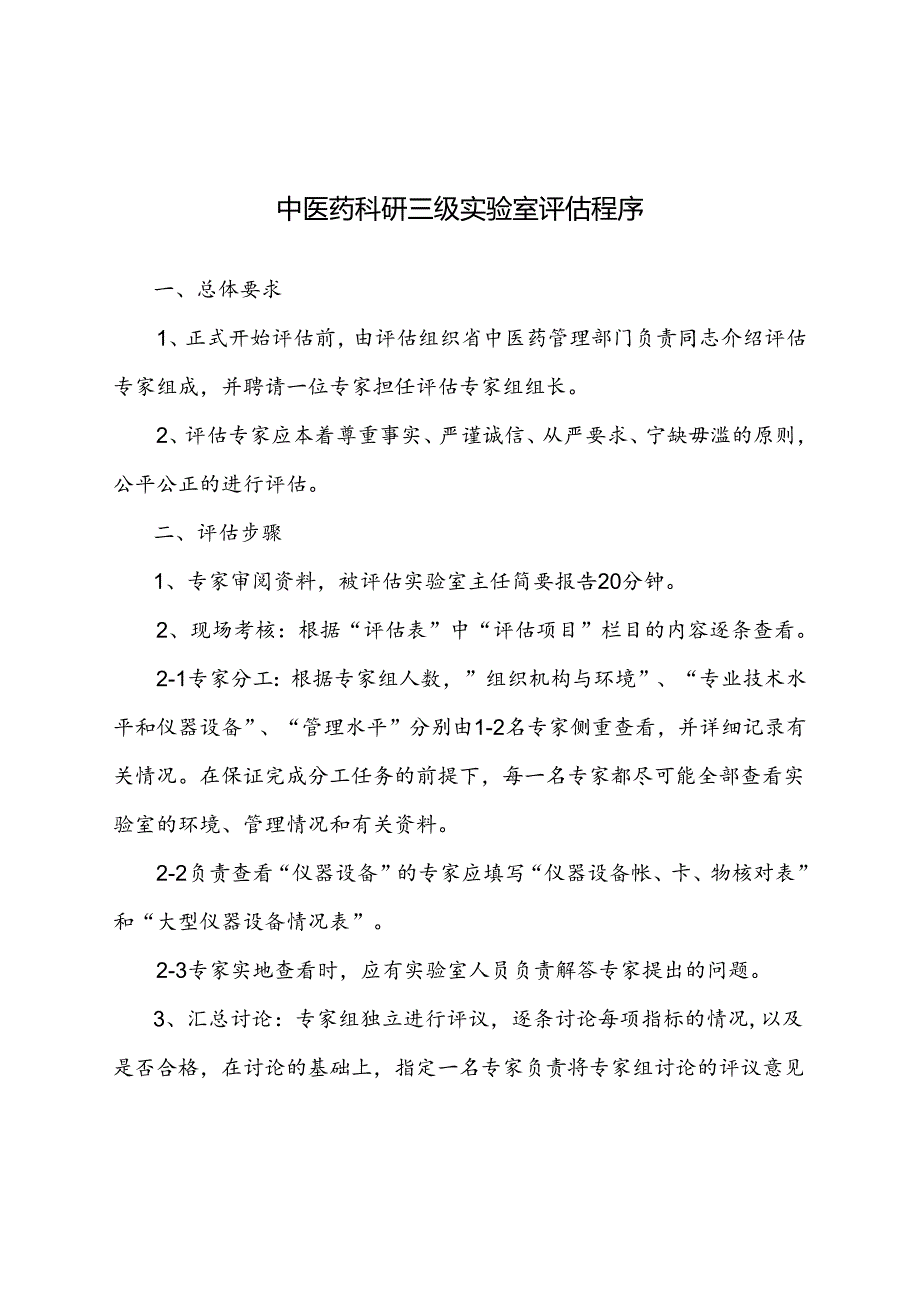 中医药科研三级实验室分级登记评估程序.docx_第1页