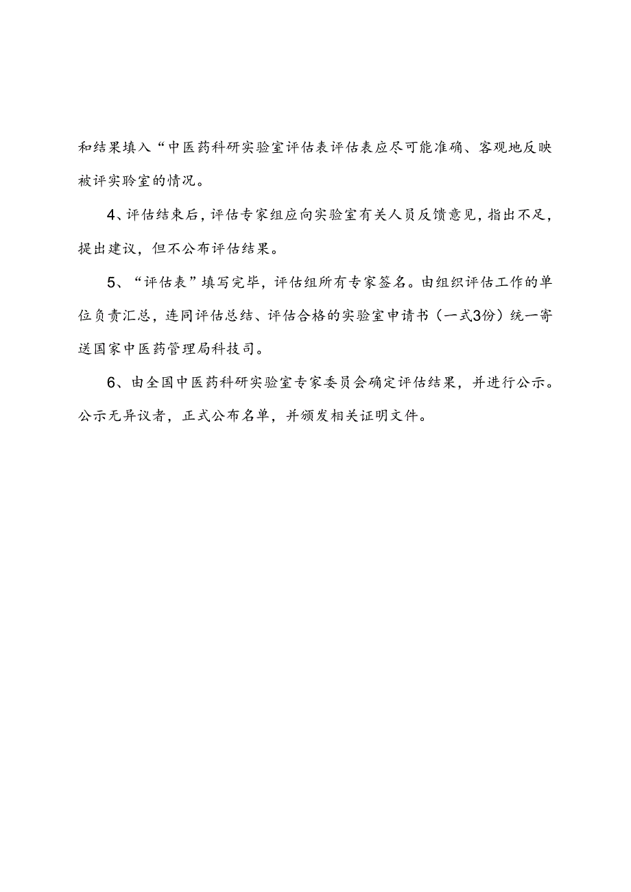 中医药科研三级实验室分级登记评估程序.docx_第2页