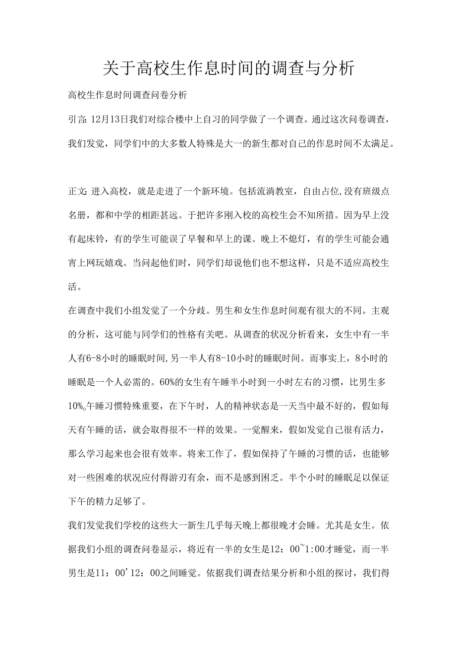 关于大学生作息时间的调查与分析.docx_第1页