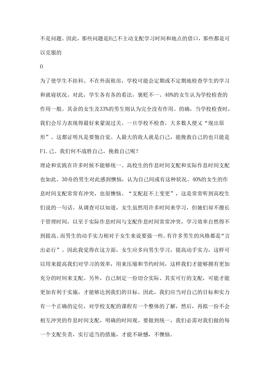 关于大学生作息时间的调查与分析.docx_第3页