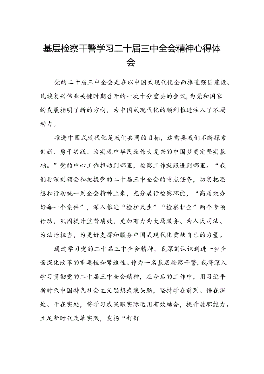 基层检察干警学习二十届三中全会精神心得体会.docx_第1页