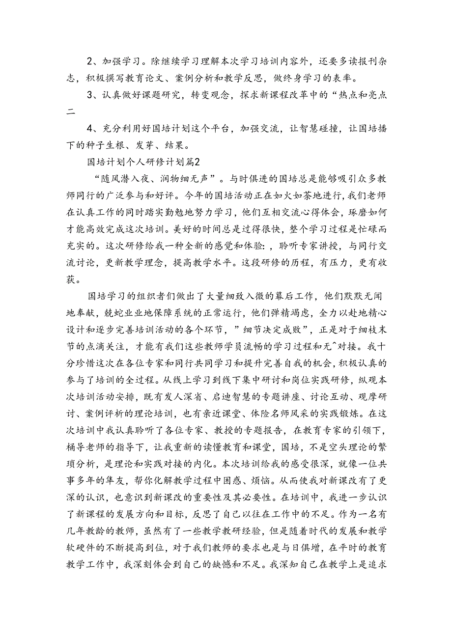 国培计划个人研修计划（通用35篇）.docx_第2页