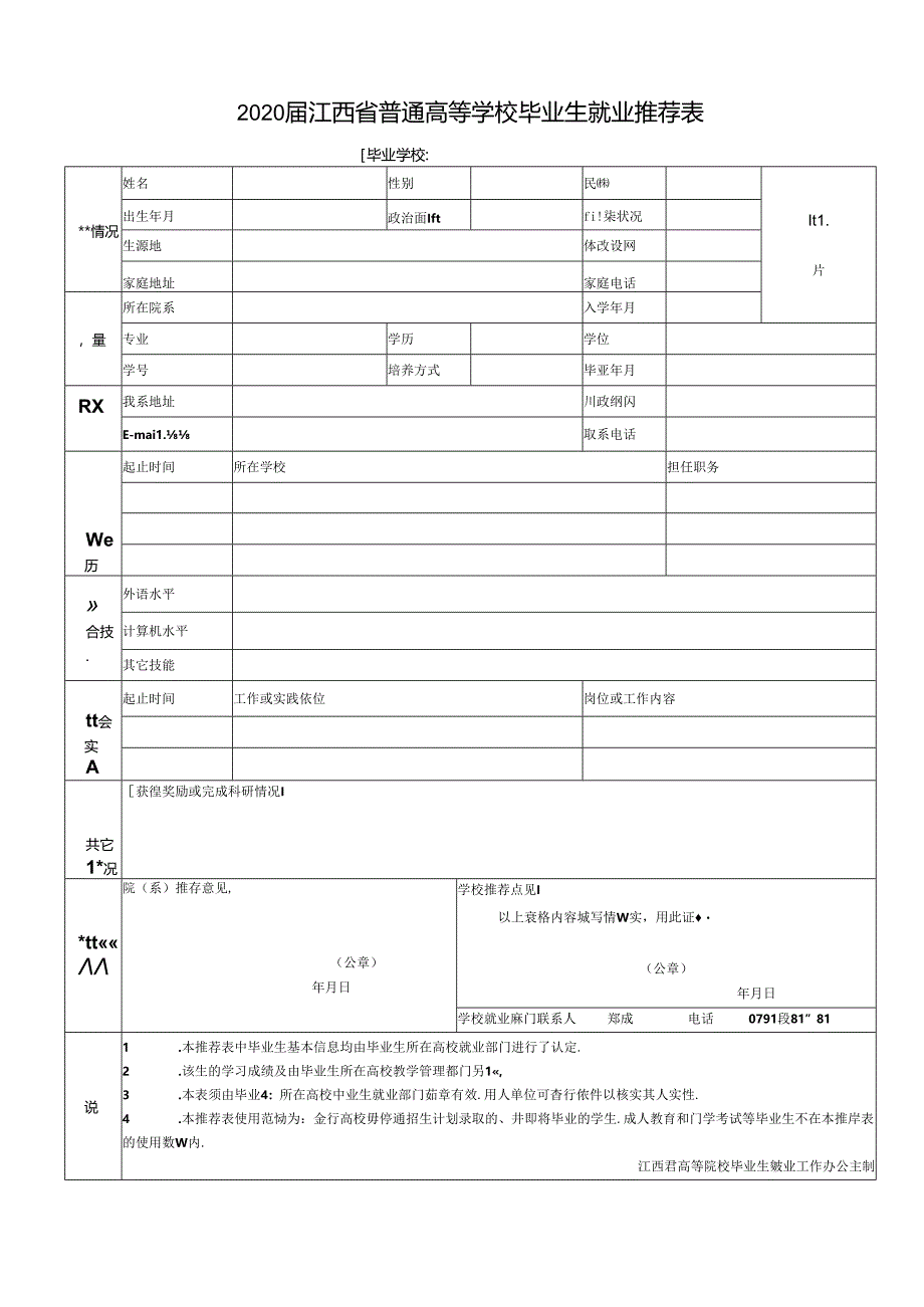 上海师范大学毕业生就业推荐表.docx_第1页