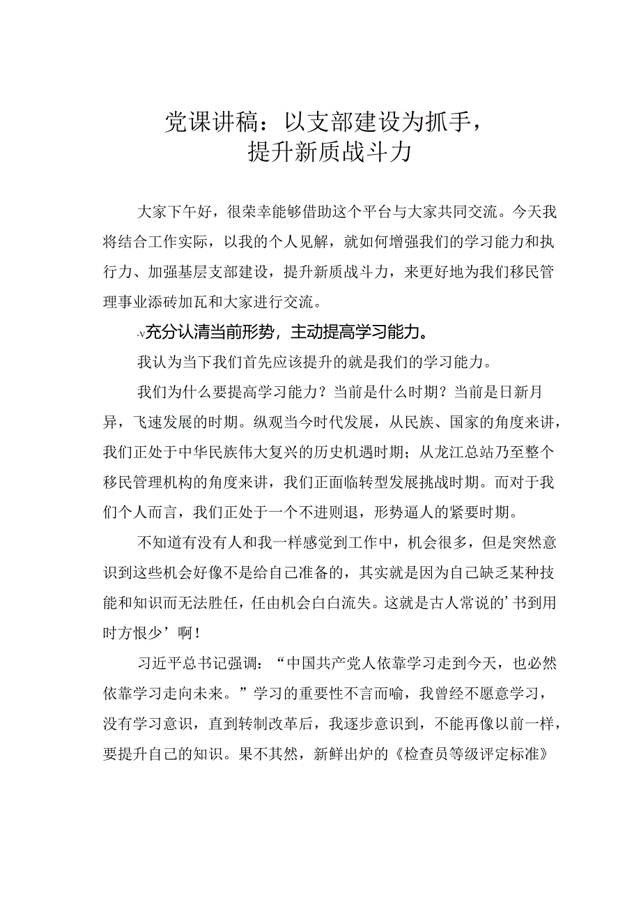 党课讲稿：以支部建设为抓手提升新质战斗力.docx_第1页