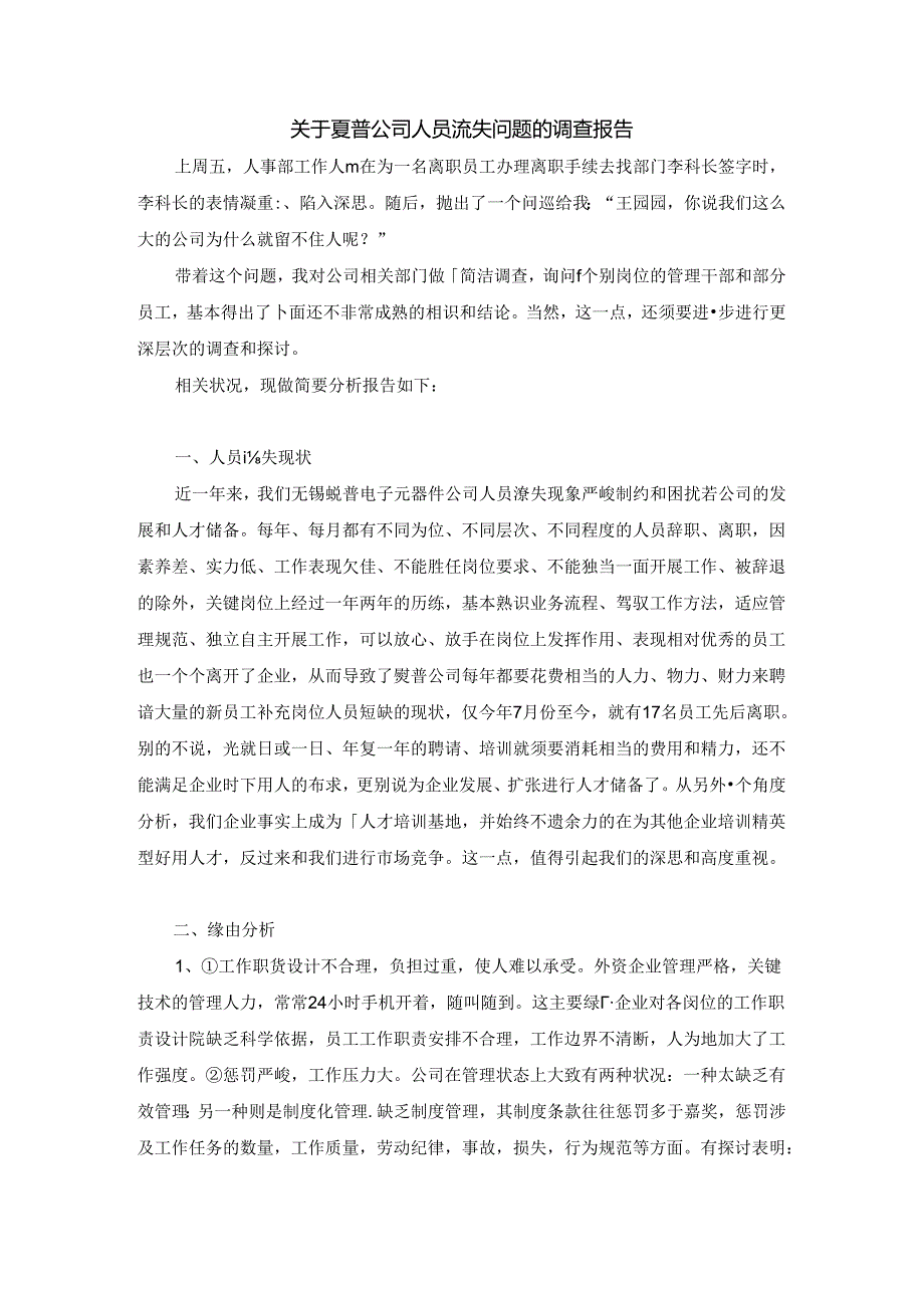 关于夏普公司人员流失问题的调查报1.docx_第1页