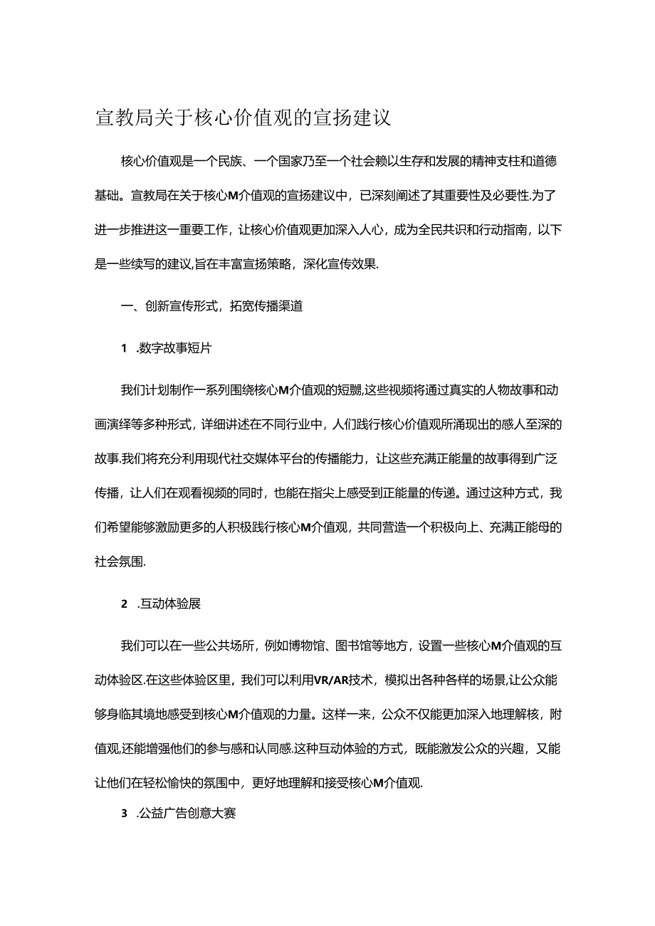 宣教局关于核心价值观的宣扬建议.docx_第1页