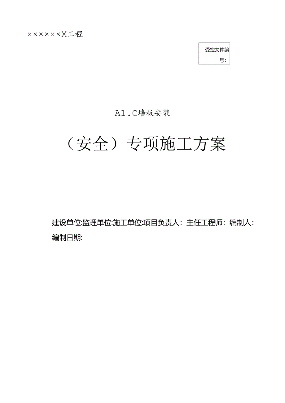 ALC板施工方案.docx_第1页