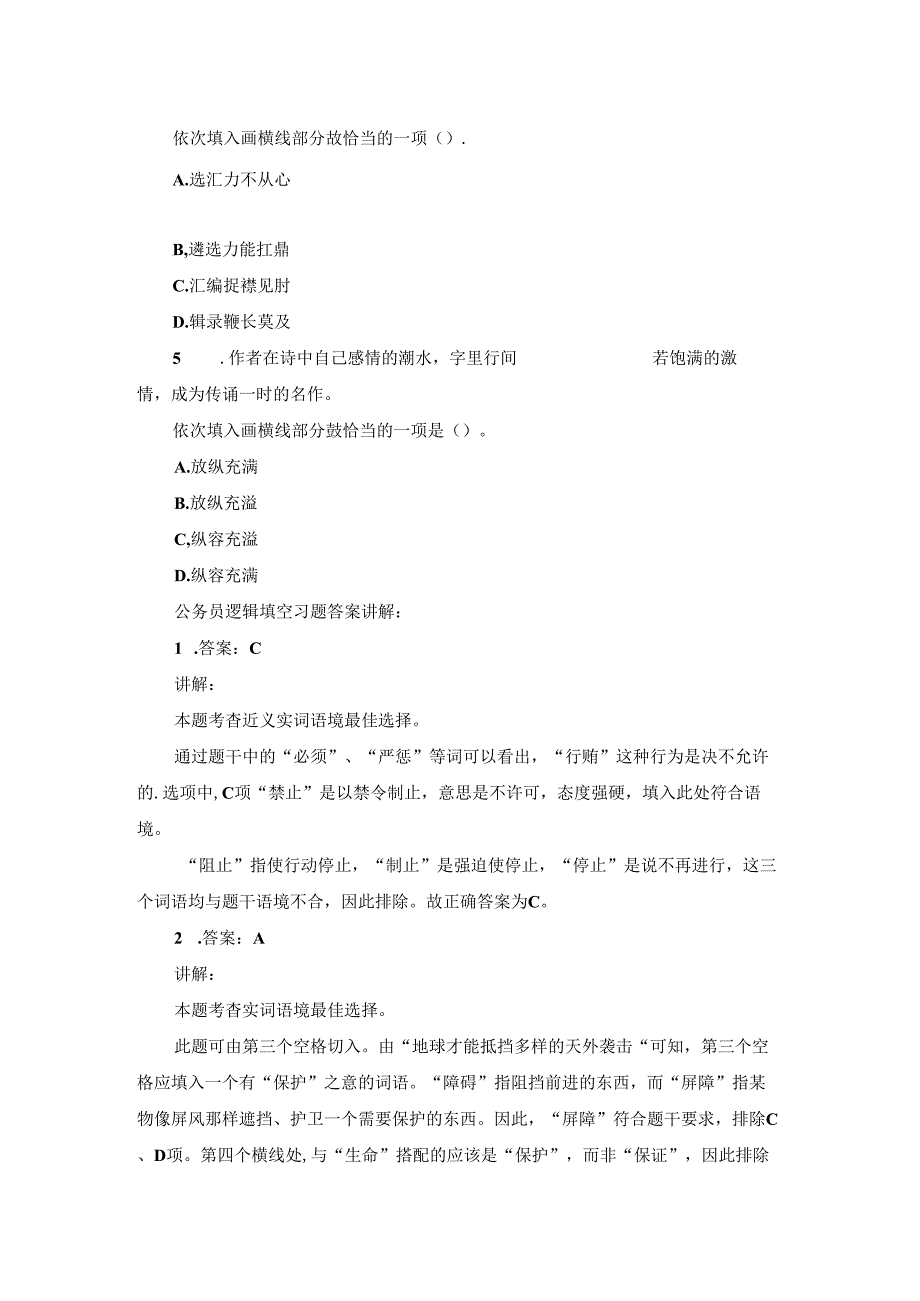 公务员逻辑填空习题答案讲解.docx_第2页