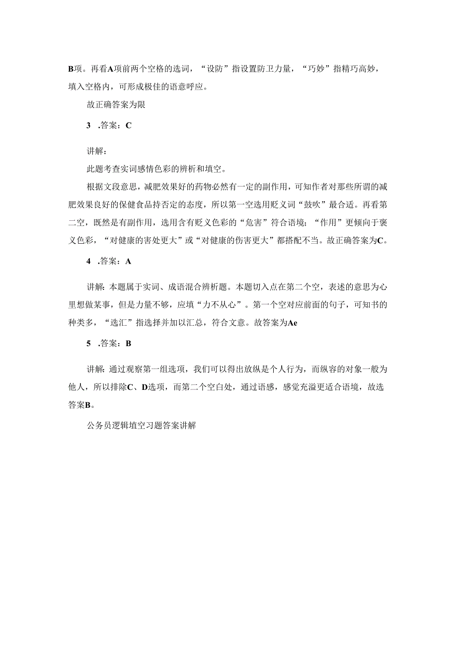 公务员逻辑填空习题答案讲解.docx_第3页