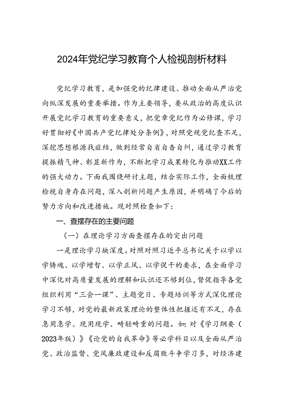 七篇班子成员2024年党纪学习教育专题民主生活会对照检视检查发言材料.docx_第1页