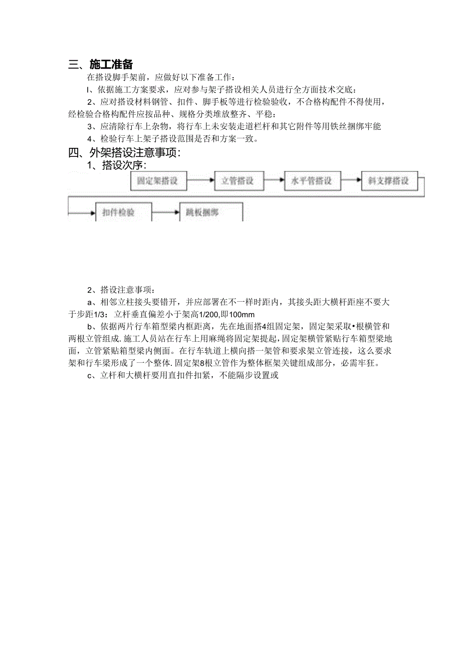 在行车上搭设脚手架标准施工专项专业方案.docx_第2页