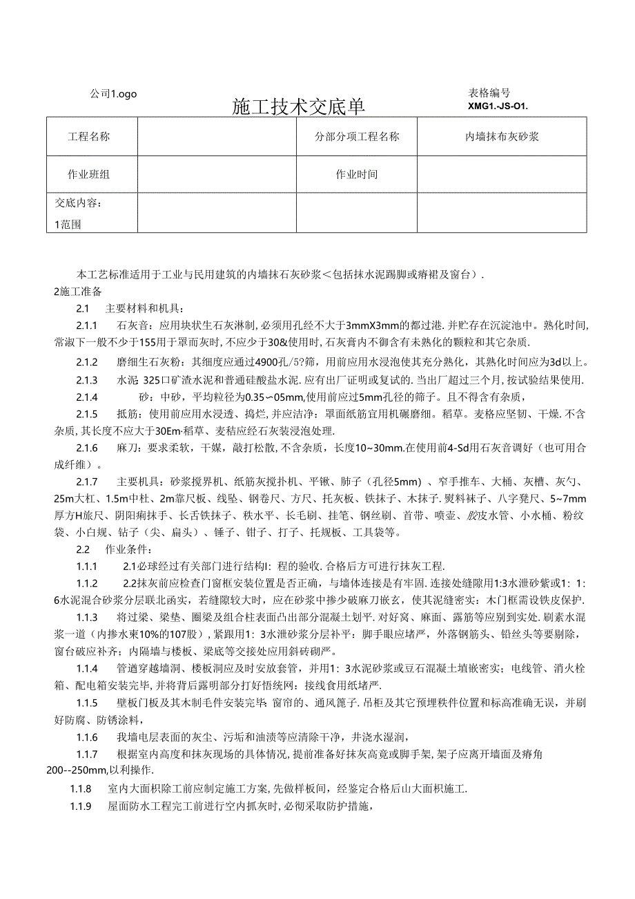 【精品】内墙抹石灰砂浆施工技术交底(最全).docx_第1页