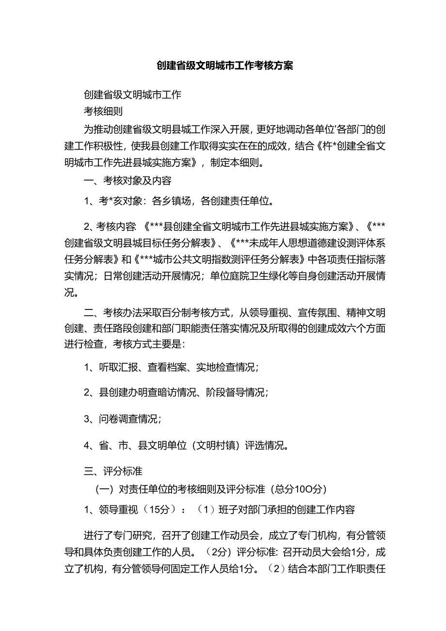 创建省级文明城市工作考核方案.docx_第1页