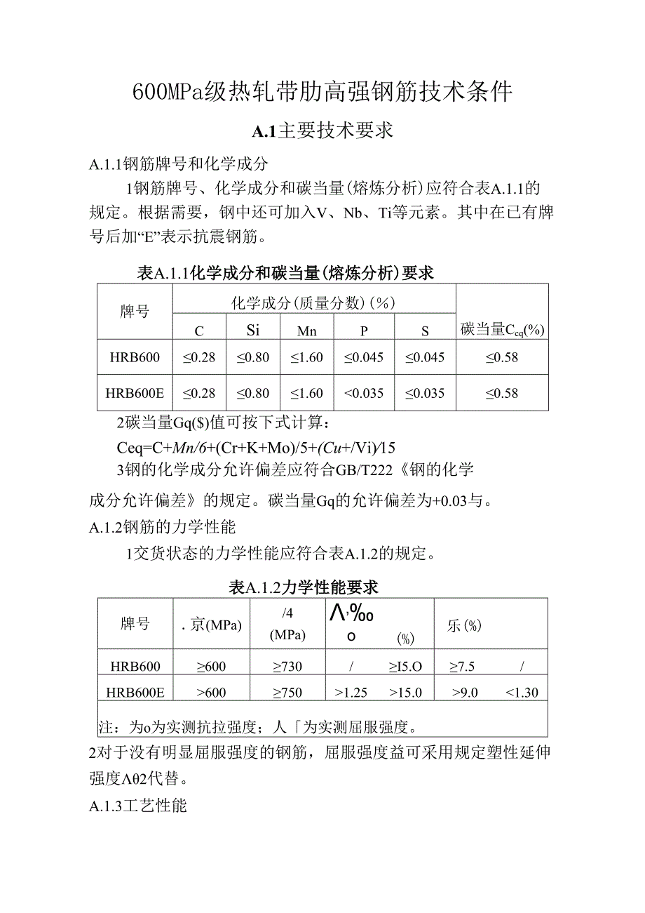 600MPa级热轧带肋高强钢筋技术条件.docx_第1页