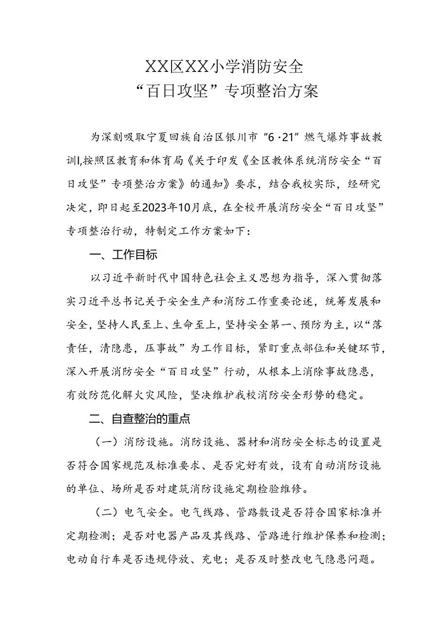 XX区XX小学消防安全“百日攻坚”专项整治方案.docx_第1页