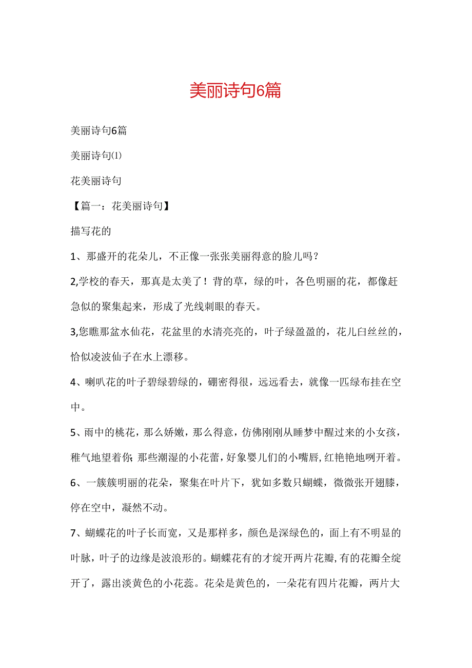 优美诗句6篇.docx_第1页