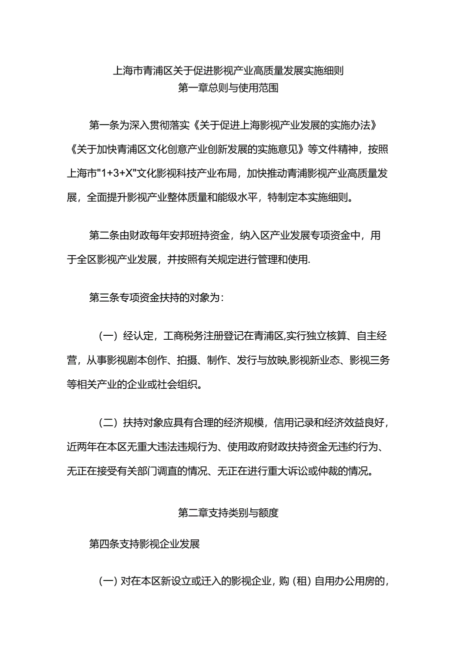 上海市青浦区关于促进影视产业高质量发展实施细则.docx_第1页