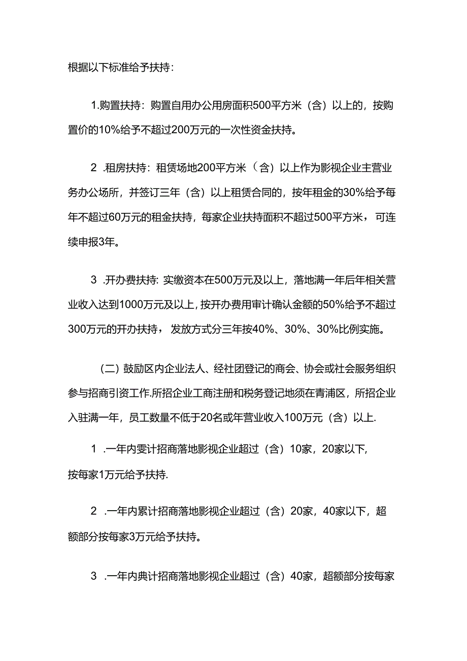 上海市青浦区关于促进影视产业高质量发展实施细则.docx_第2页