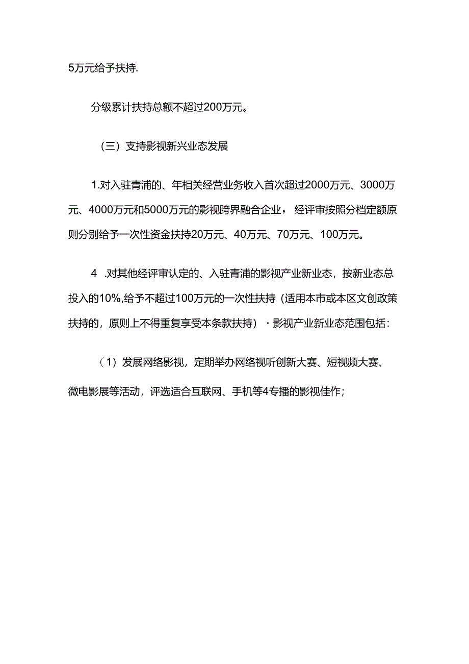 上海市青浦区关于促进影视产业高质量发展实施细则.docx_第3页