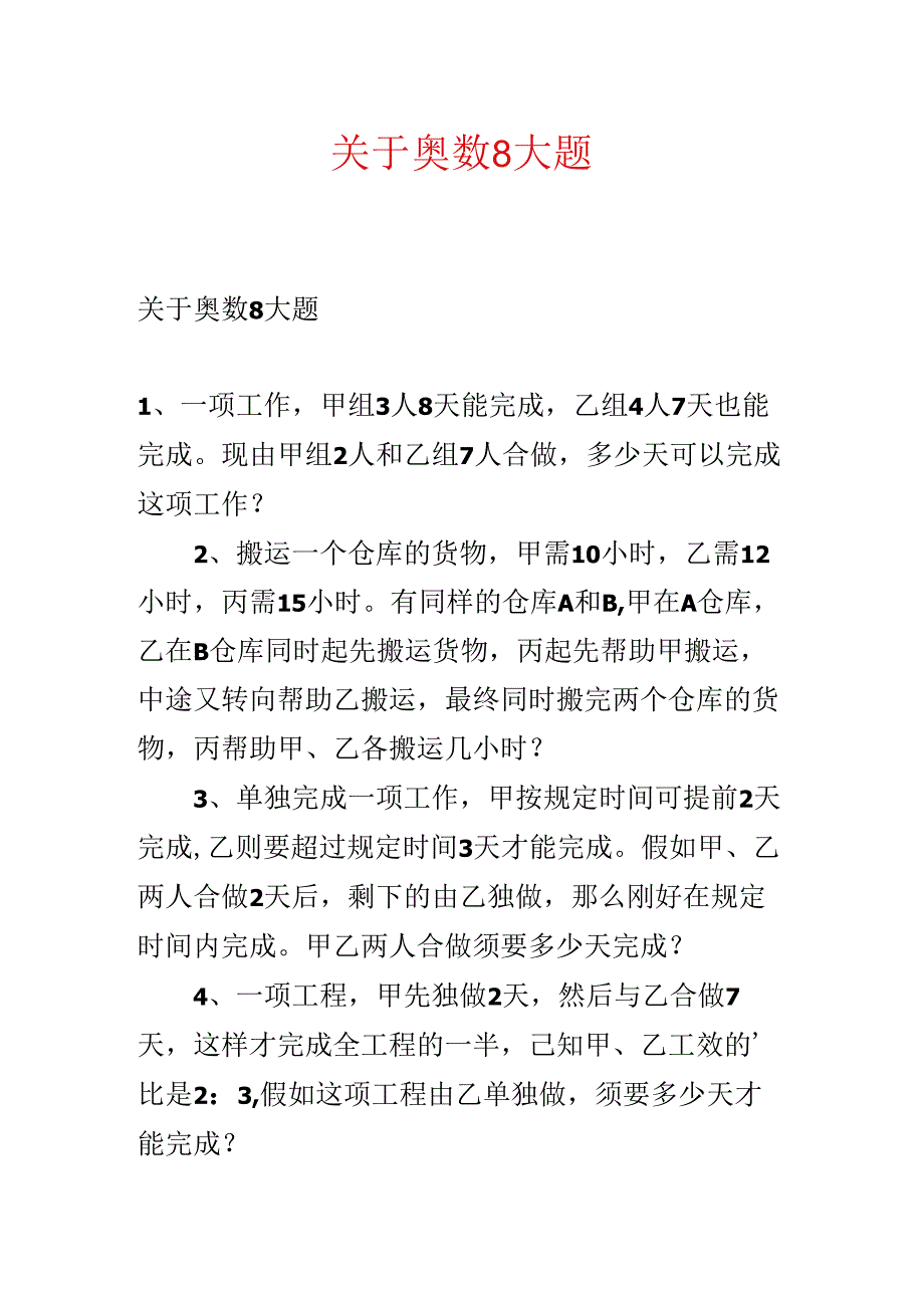 关于奥数8大题.docx_第1页