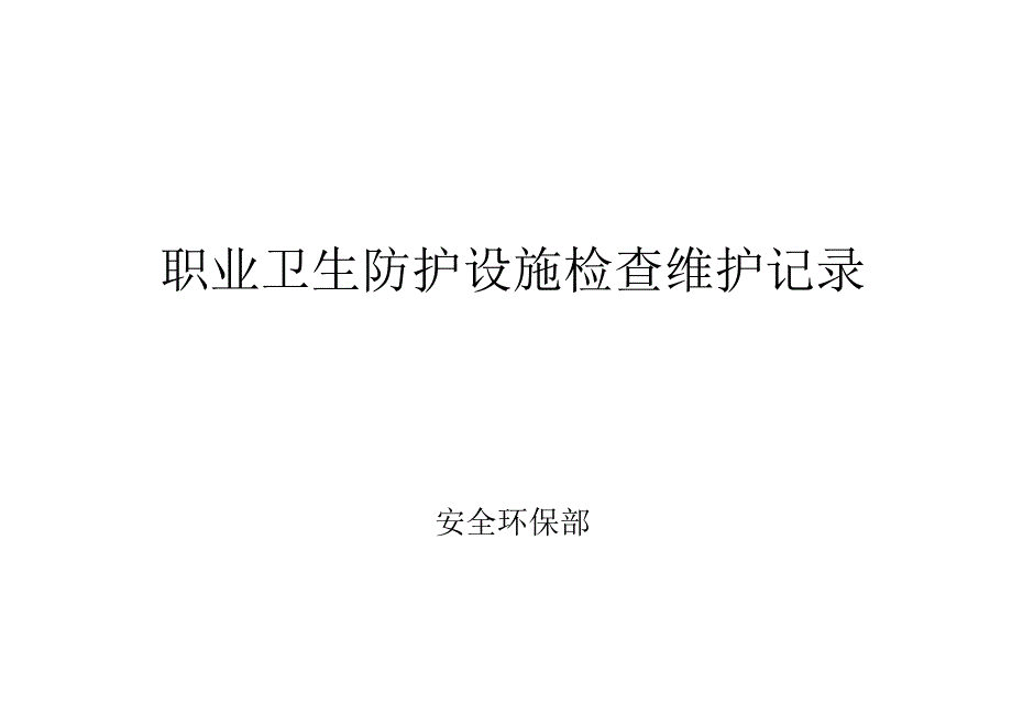 XX金属制品厂职业卫生防护设施检查维护记录（2024年）.docx_第1页