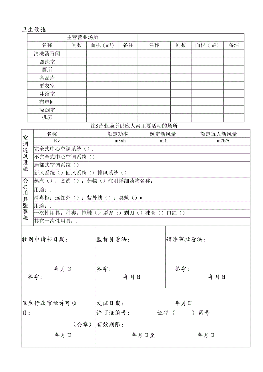 公共场所卫生许可.docx_第3页