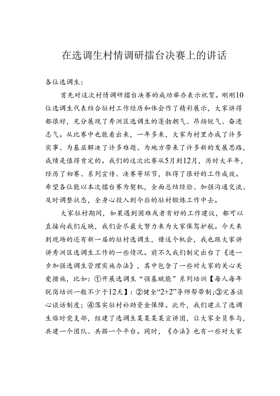 在选调生村情调研擂台决赛上的讲话.docx_第1页