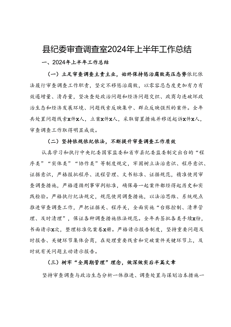 县纪委审查调查室2024年上半年工作总结.docx_第1页