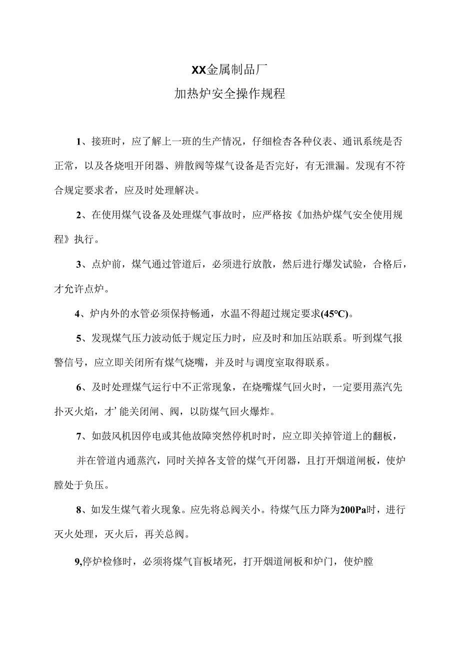 XX金属制品厂加热炉安全操作规程（2024年）.docx_第1页