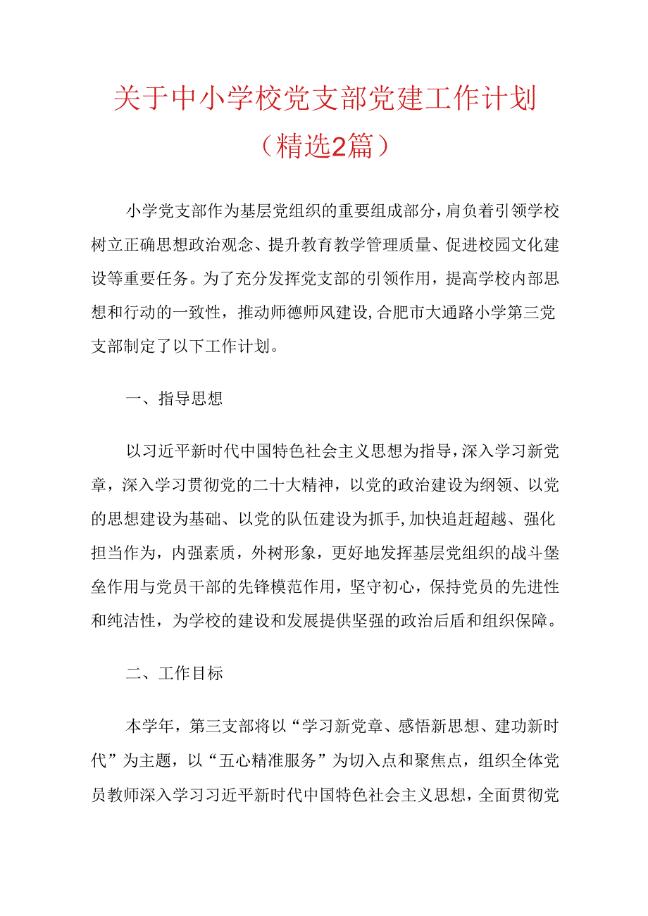 关于中小学校党支部党建工作计划（精选2篇）.docx_第1页