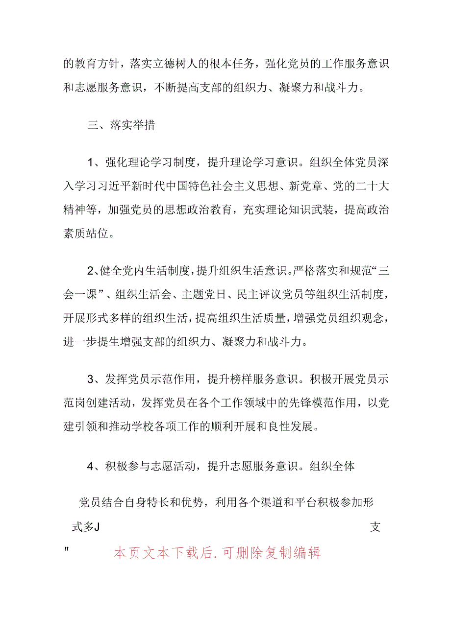 关于中小学校党支部党建工作计划（精选2篇）.docx_第2页