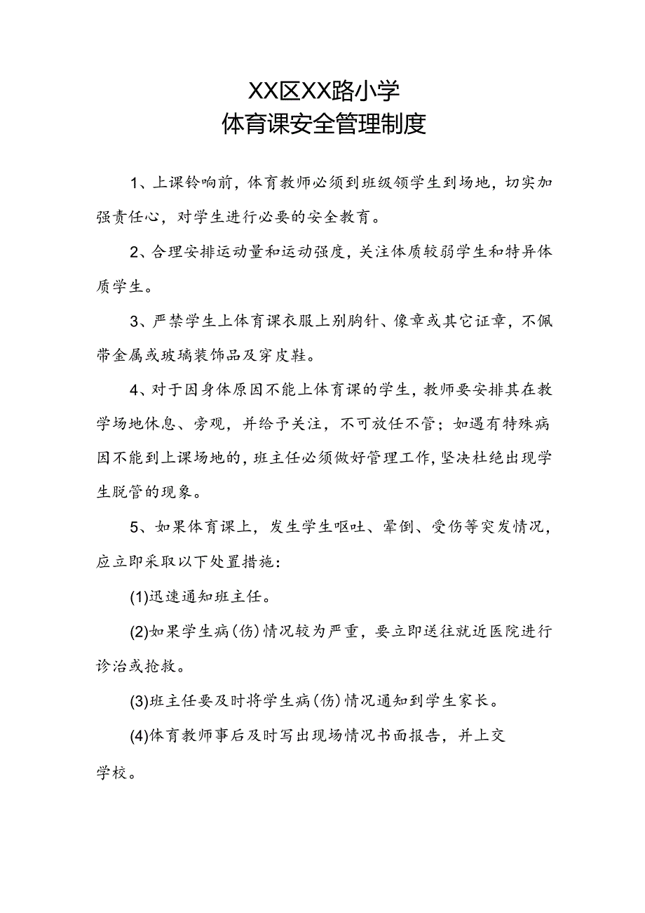 XX区XX小学体育课安全管理制度.docx_第1页