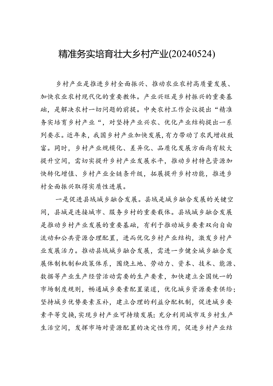 【经济】精准务实培育壮大乡村产业（20240524）.docx_第1页