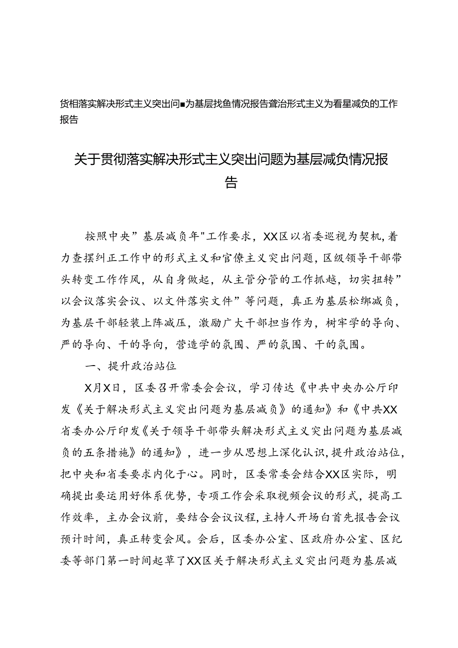 2024年贯彻落实解决形式主义突出问题为基层减负情况报告+整治形式主义为基层减负的工作报告.docx_第1页