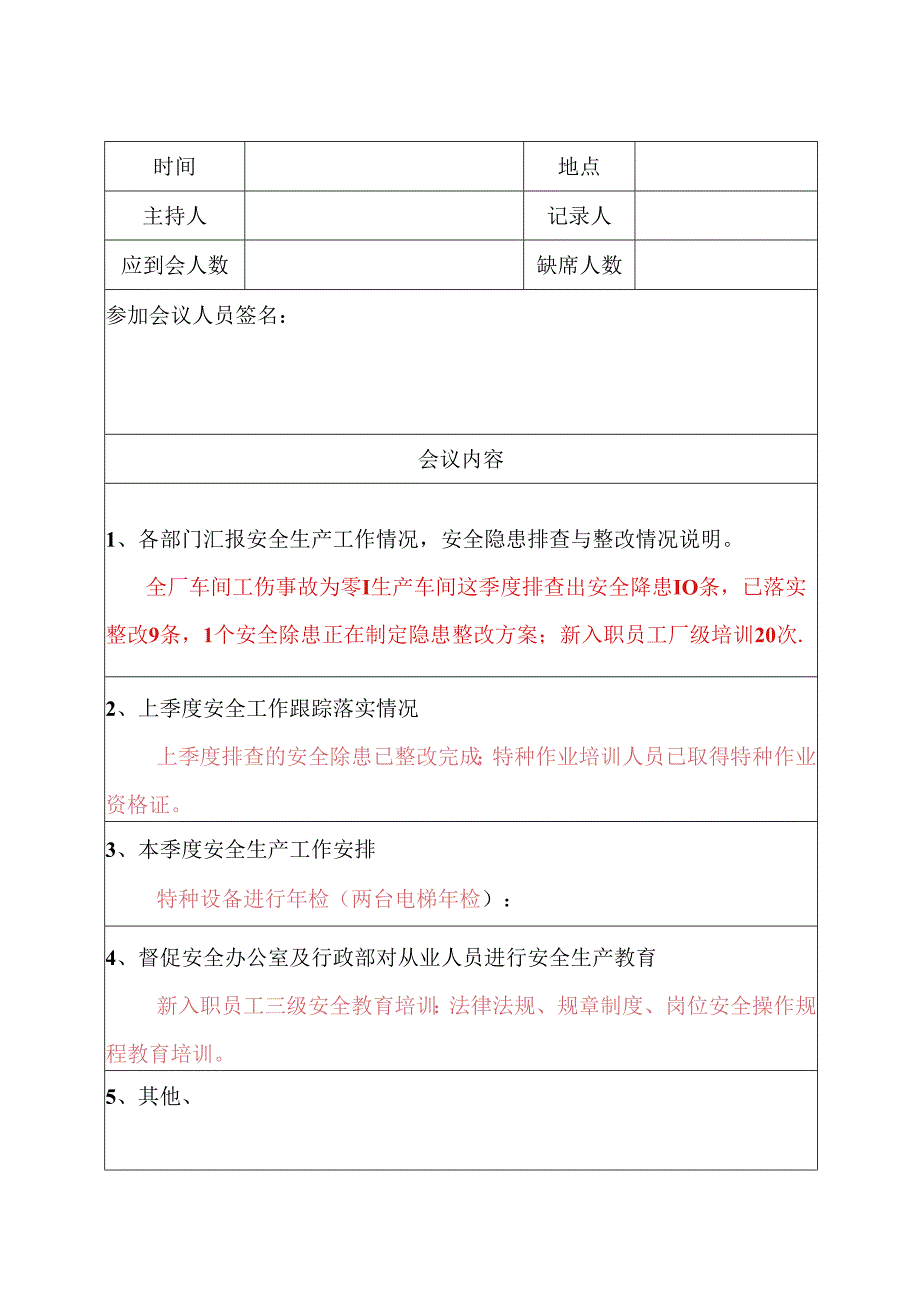 XX电子工程有限公司安全生产例会记录 （2024年）.docx_第1页