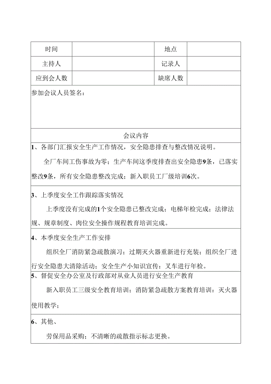 XX电子工程有限公司安全生产例会记录 （2024年）.docx_第2页