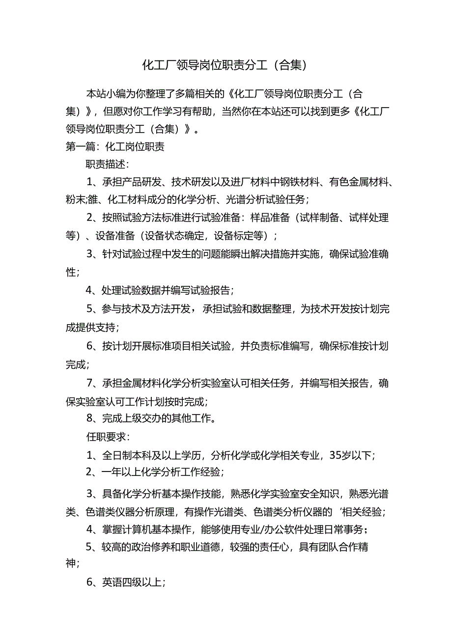 化工厂领导岗位职责分工（合集）.docx_第1页