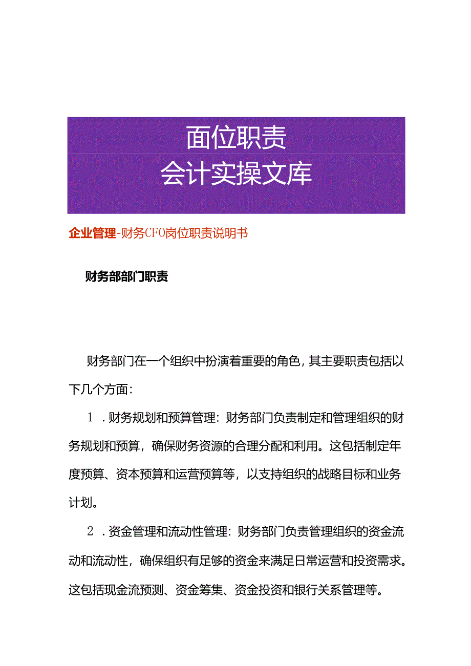 企业管理-财务CFO岗位职责说明书.docx_第1页