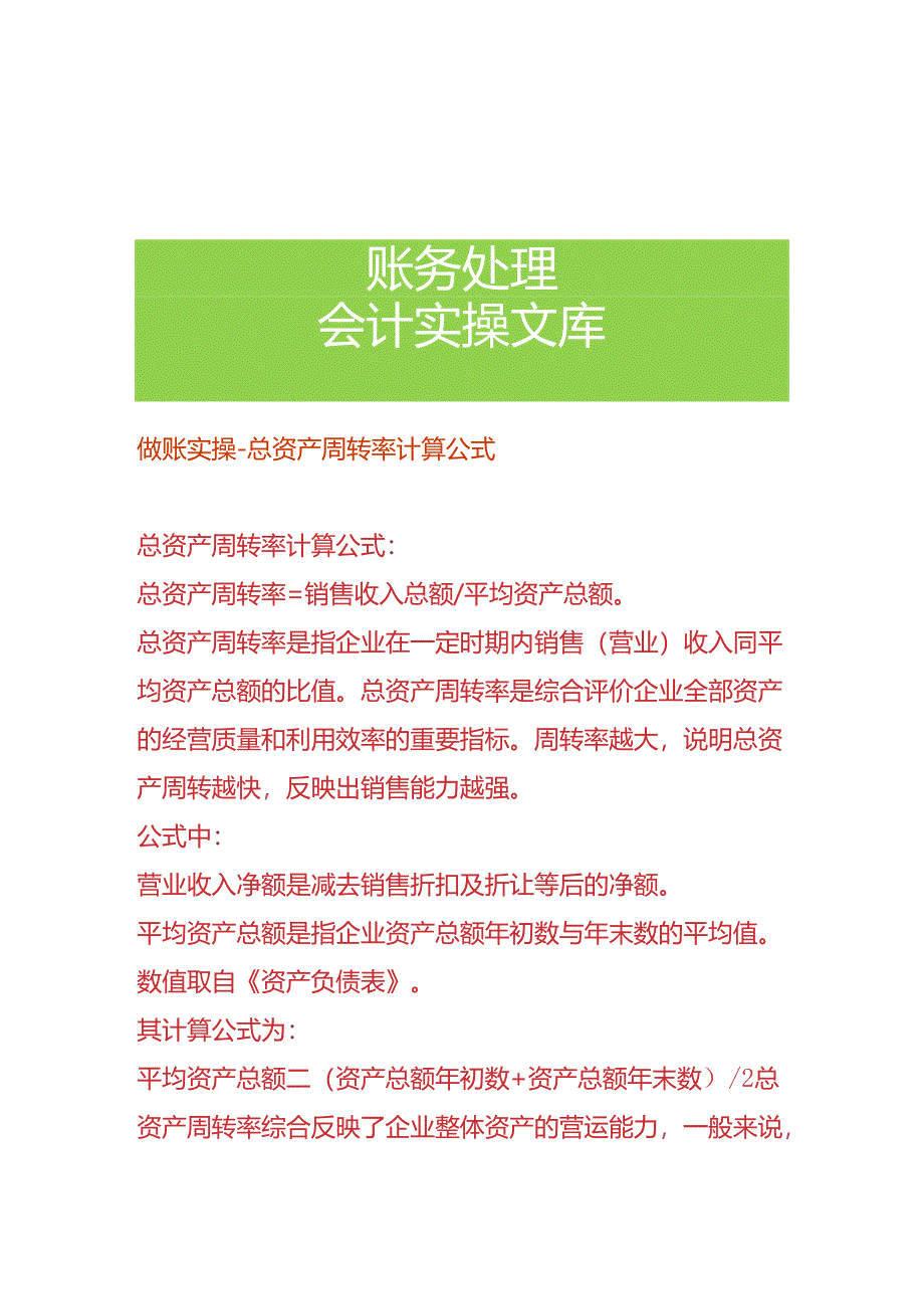 做账实操-总资产周转率计算公式.docx_第1页