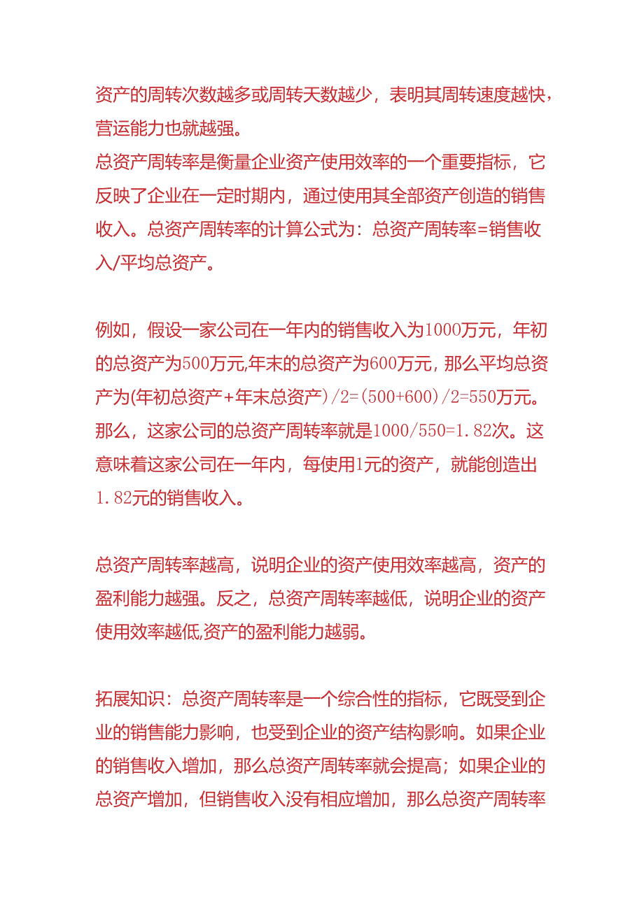 做账实操-总资产周转率计算公式.docx_第2页