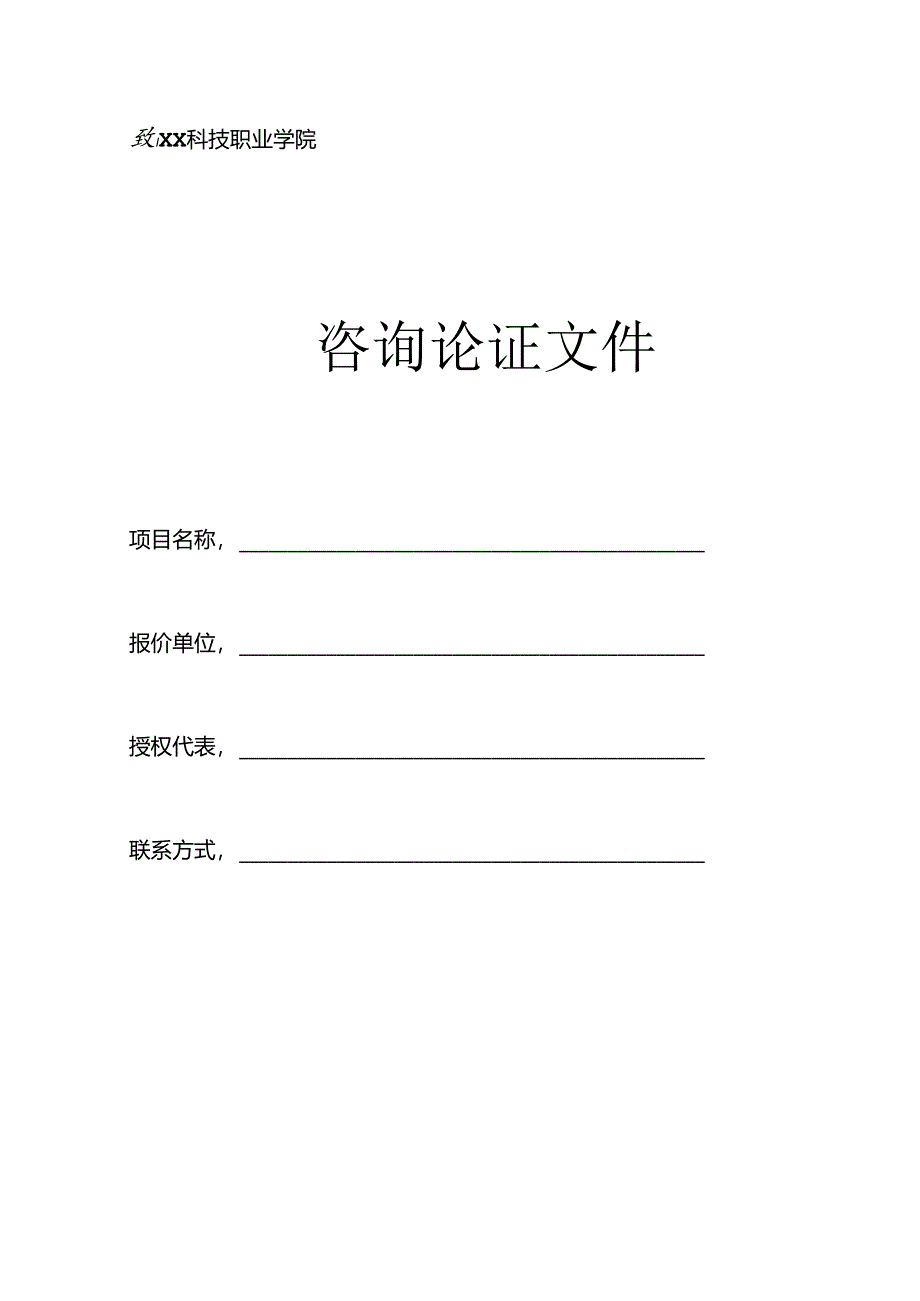 XX科技职业学院咨询论证文件（2024年）.docx_第1页